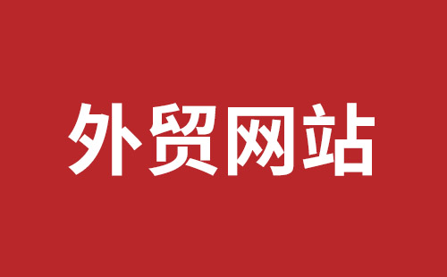 玉林市网站建设,玉林市外贸网站制作,玉林市外贸网站建设,玉林市网络公司,福田网站建设价格